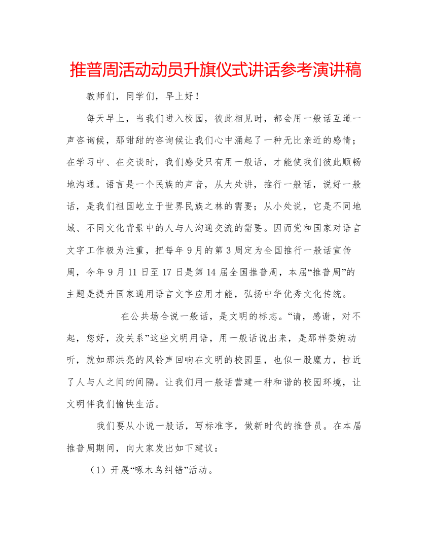 精编推普周活动动员升旗仪式讲话参考演讲稿