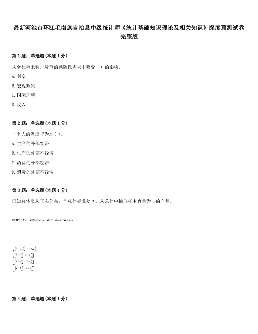 最新河池市环江毛南族自治县中级统计师《统计基础知识理论及相关知识》深度预测试卷完整版