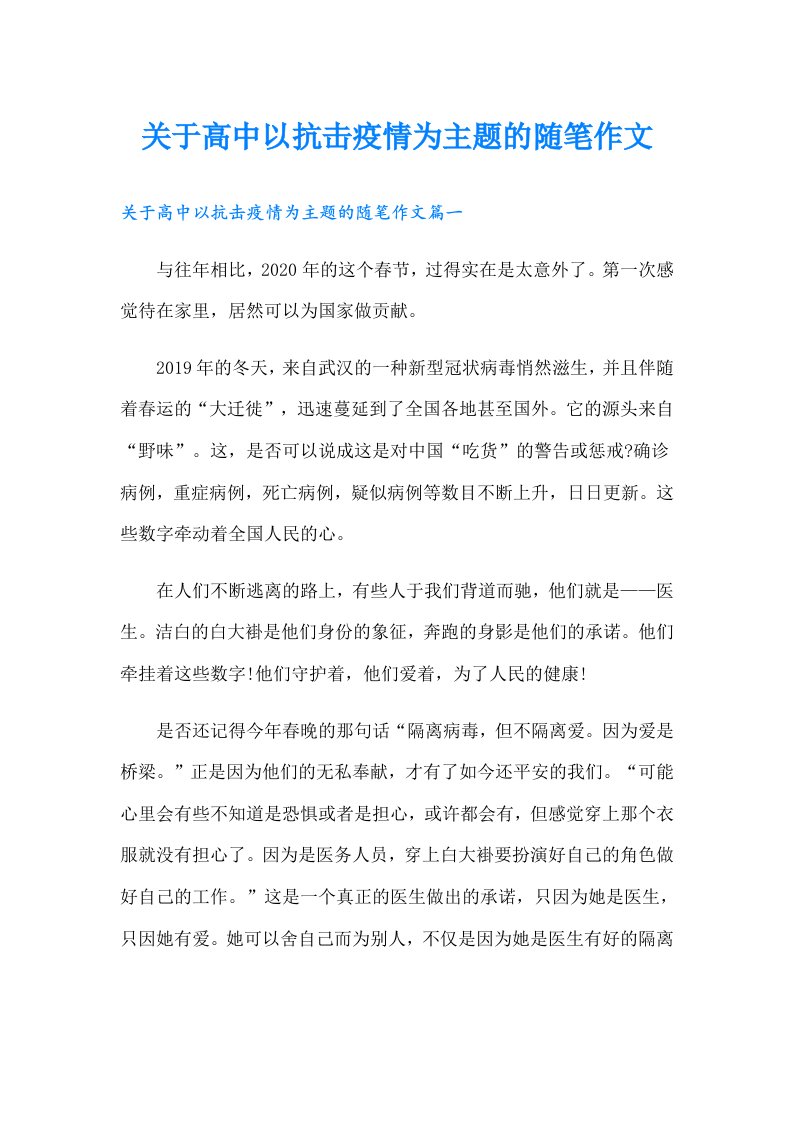 关于高中以抗击疫情为主题的随笔作文