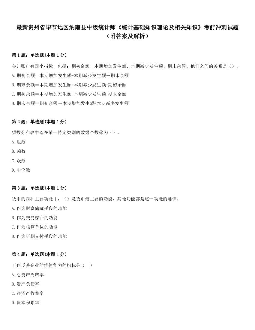 最新贵州省毕节地区纳雍县中级统计师《统计基础知识理论及相关知识》考前冲刺试题（附答案及解析）