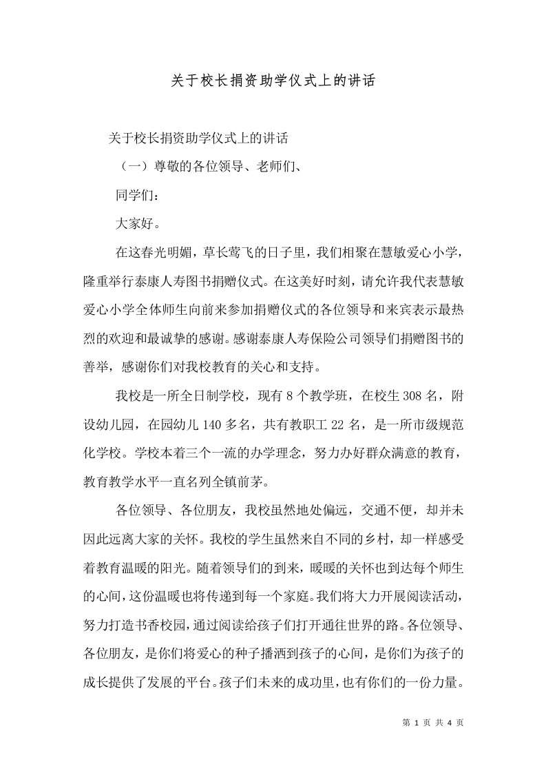 关于校长捐资助学仪式上的讲话