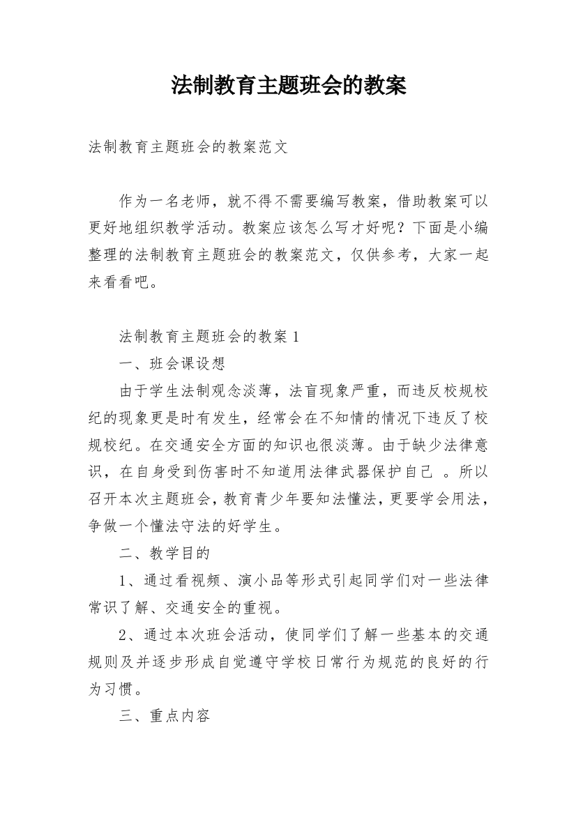 法制教育主题班会的教案_5