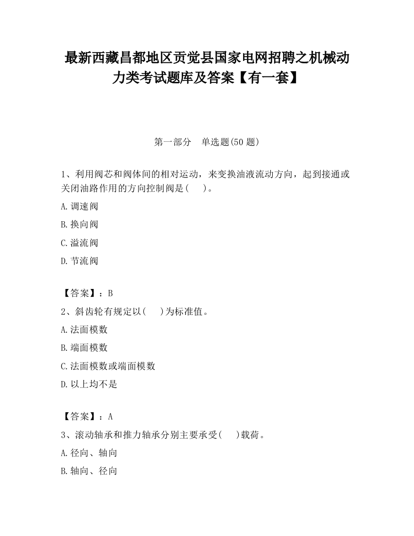 最新西藏昌都地区贡觉县国家电网招聘之机械动力类考试题库及答案【有一套】