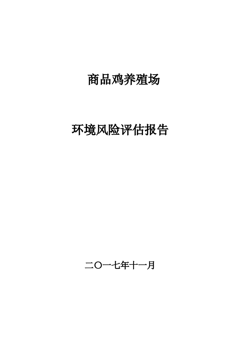 商品鸡养殖场环境风险评估报告样本