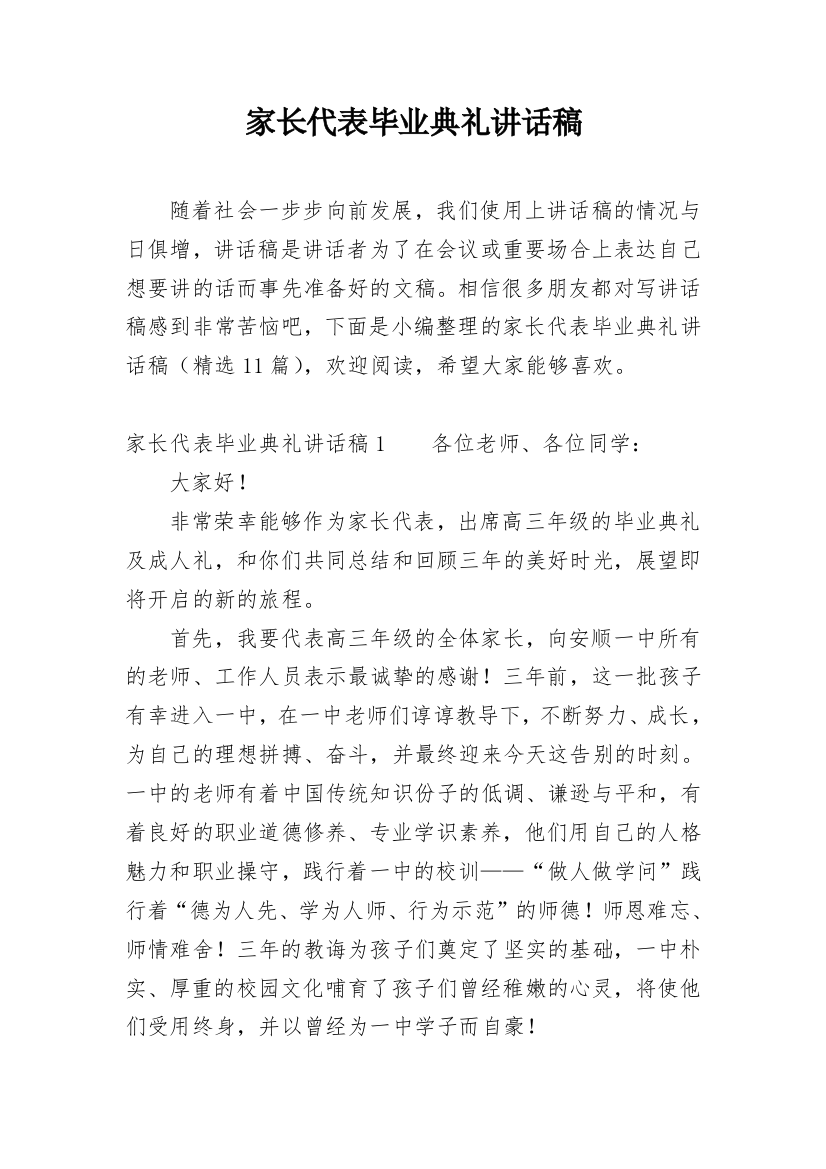 家长代表毕业典礼讲话稿_1