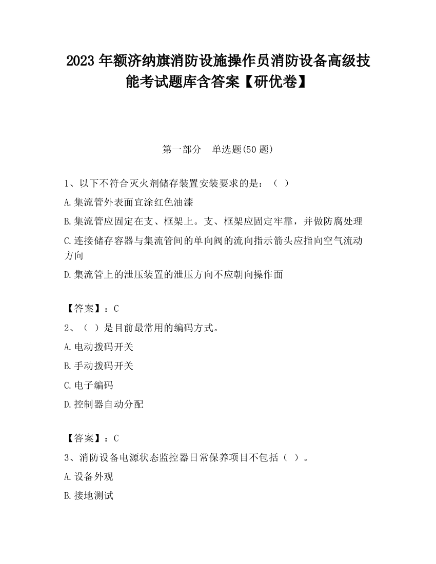 2023年额济纳旗消防设施操作员消防设备高级技能考试题库含答案【研优卷】