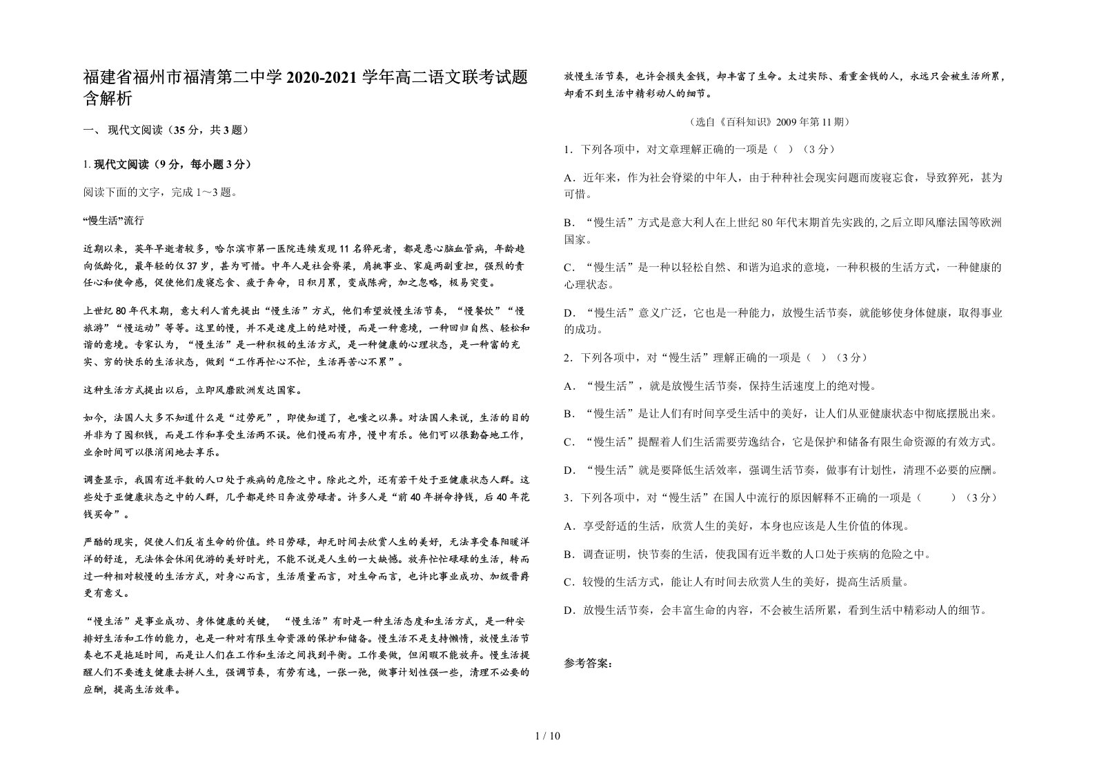 福建省福州市福清第二中学2020-2021学年高二语文联考试题含解析