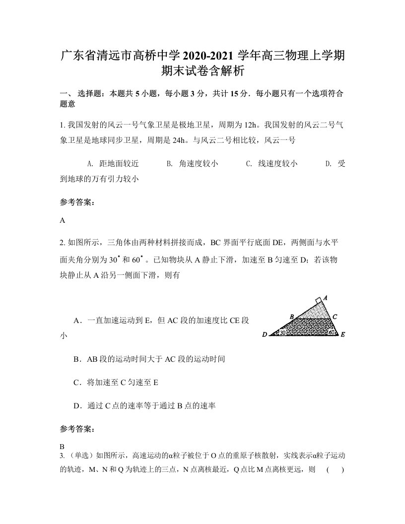 广东省清远市高桥中学2020-2021学年高三物理上学期期末试卷含解析