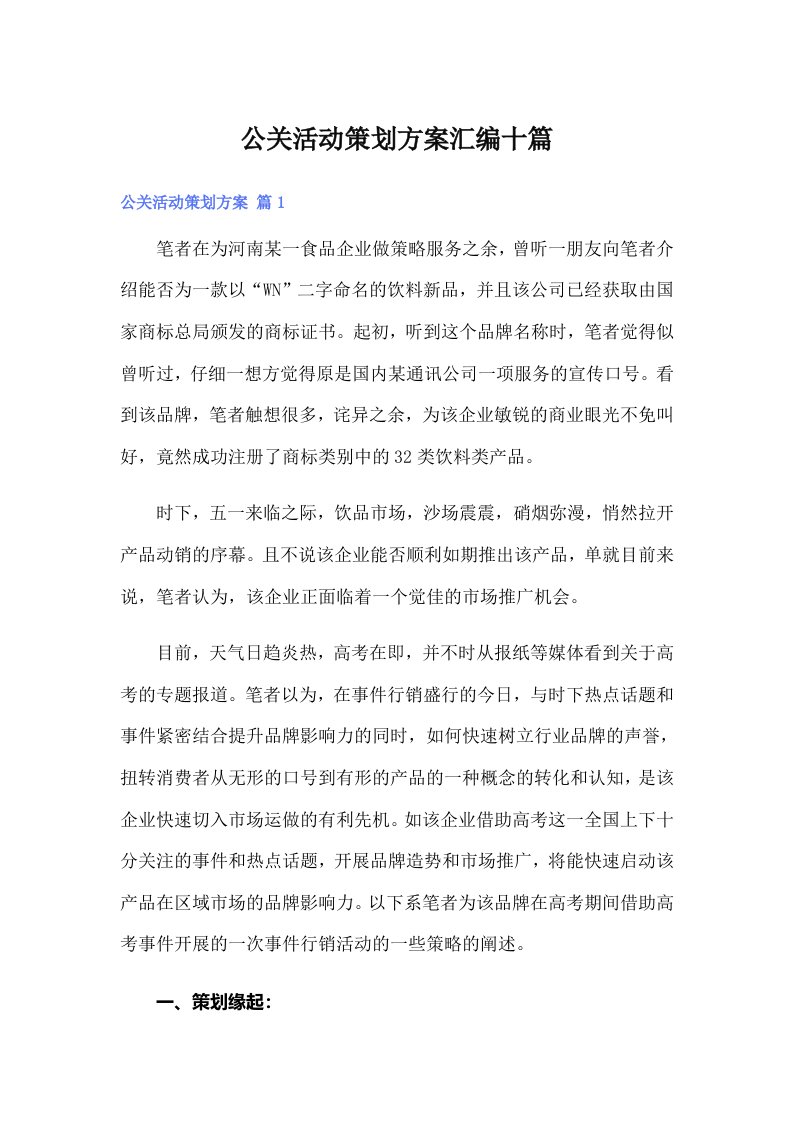 公关活动策划方案汇编十篇