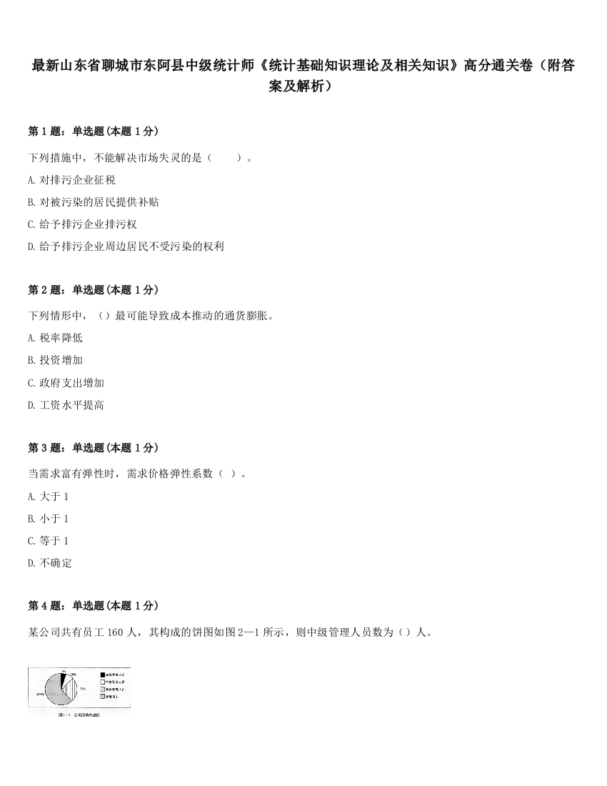 最新山东省聊城市东阿县中级统计师《统计基础知识理论及相关知识》高分通关卷（附答案及解析）