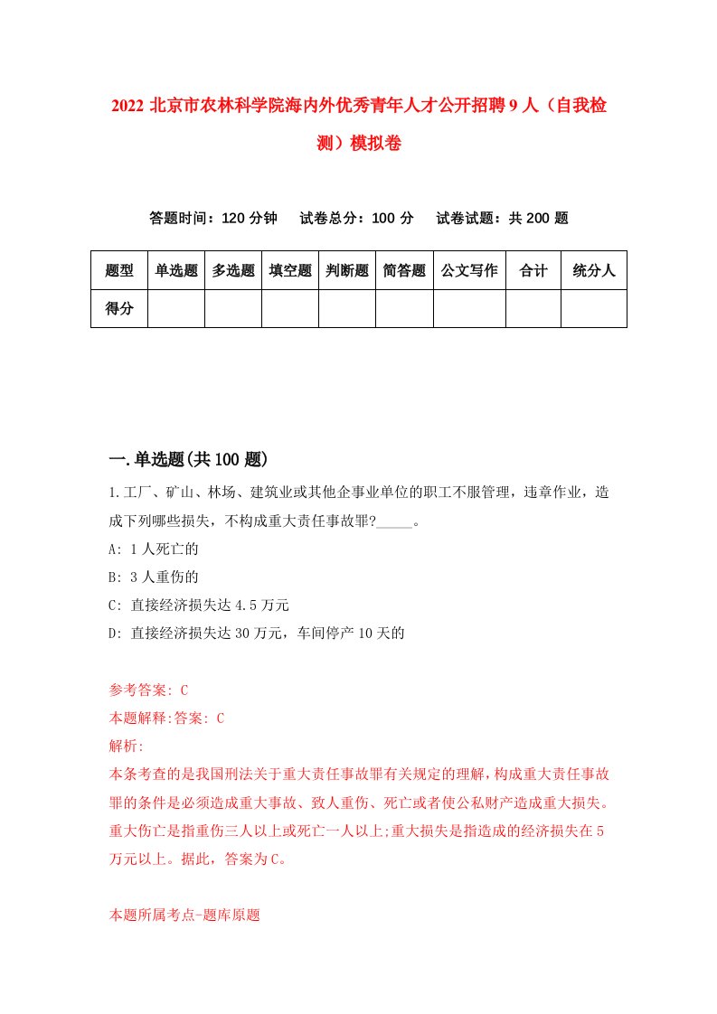 2022北京市农林科学院海内外优秀青年人才公开招聘9人自我检测模拟卷6