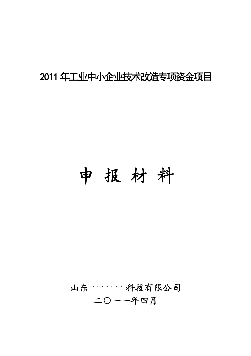 2011年国家工业中小企业技术改造专项资金项目9万kva免维护蓄电池产品项目资金可行性实施方案(甲级资质)