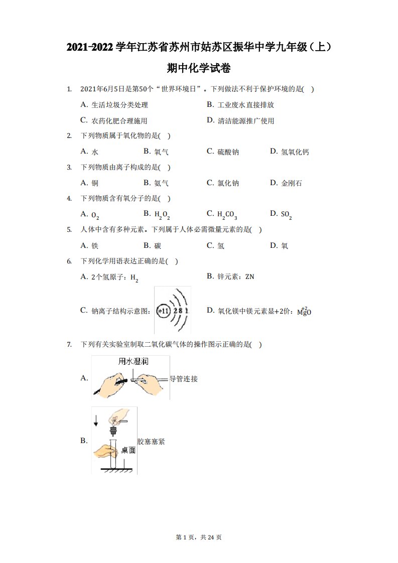 2021-2022学年江苏省苏州市姑苏区振华中学九年级(上)期中化学试卷(附答案详解)