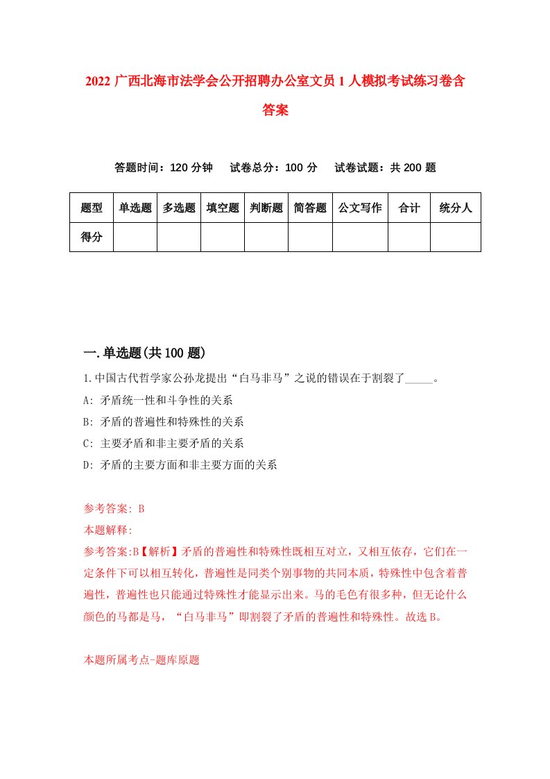 2022广西北海市法学会公开招聘办公室文员1人模拟考试练习卷含答案3