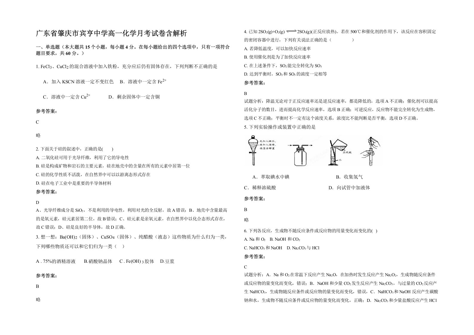 广东省肇庆市宾亨中学高一化学月考试卷含解析