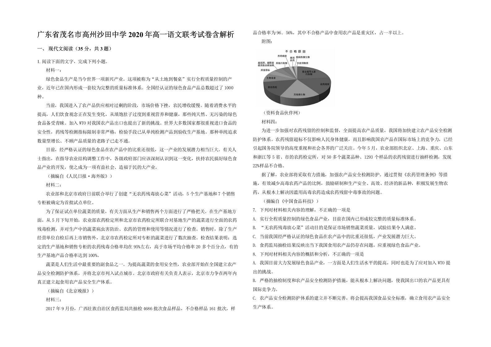 广东省茂名市高州沙田中学2020年高一语文联考试卷含解析