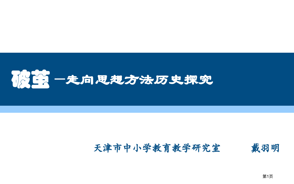 破茧走向思想方法的历史探究省公开课一等奖全国示范课微课金奖PPT课件