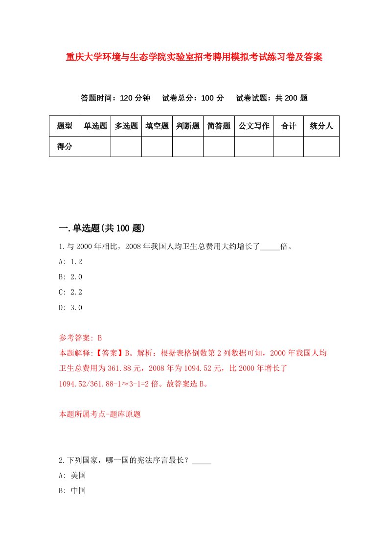 重庆大学环境与生态学院实验室招考聘用模拟考试练习卷及答案第0次