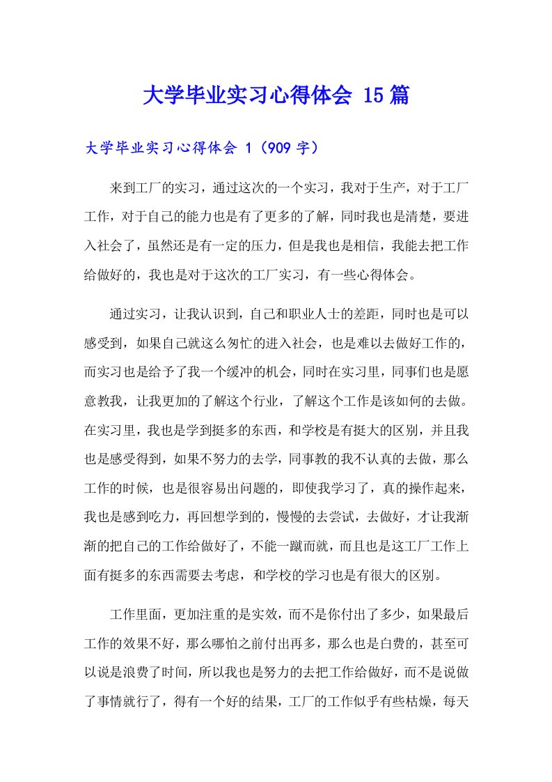 大学毕业实习心得体会