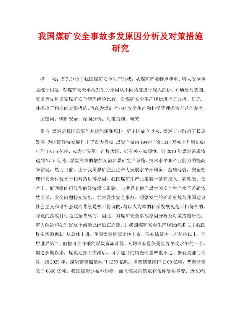 精编安全管理论文之我国煤矿安全事故多发原因分析及对策措施研究