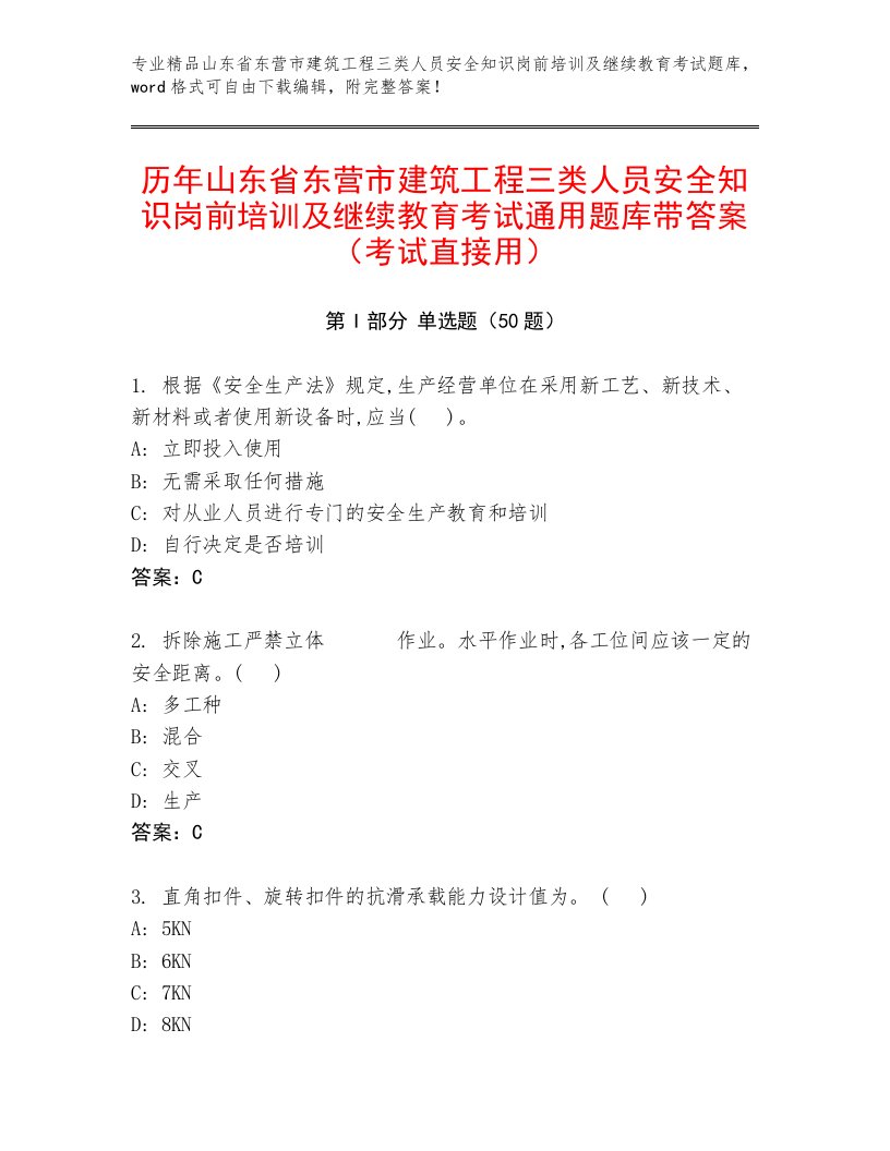 历年山东省东营市建筑工程三类人员安全知识岗前培训及继续教育考试通用题库带答案（考试直接用）