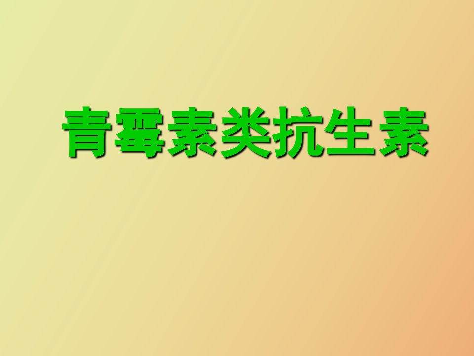 青霉素类抗生素