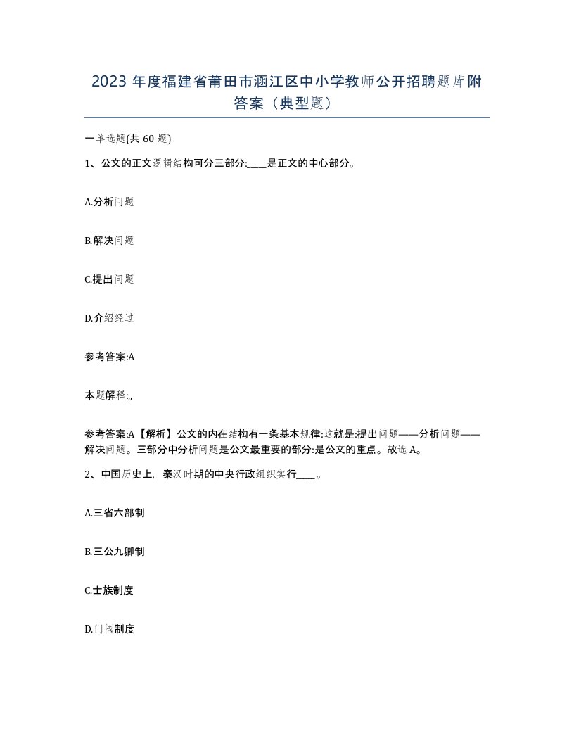 2023年度福建省莆田市涵江区中小学教师公开招聘题库附答案典型题