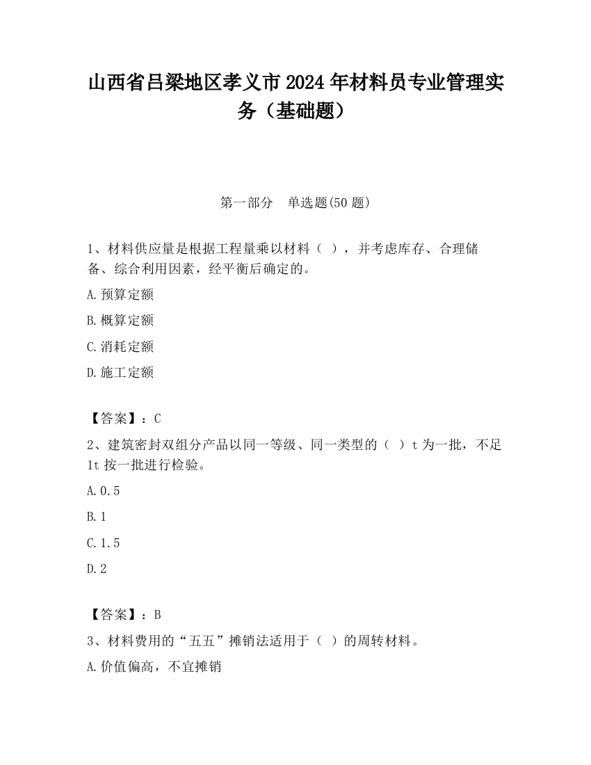 山西省吕梁地区孝义市2024年材料员专业管理实务（基础题）