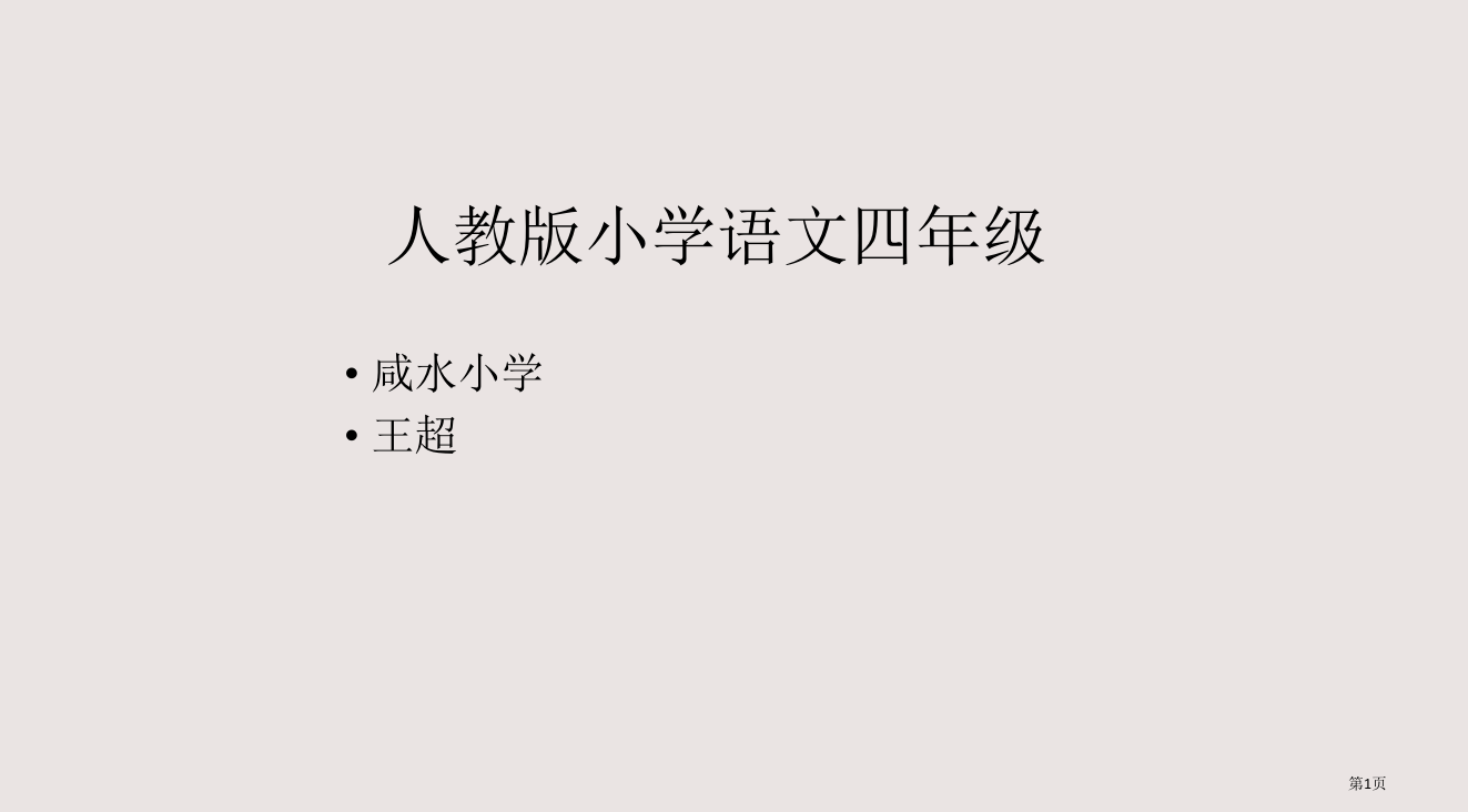 人教版小学语文四年级省公开课一等奖全国示范课微课金奖PPT课件