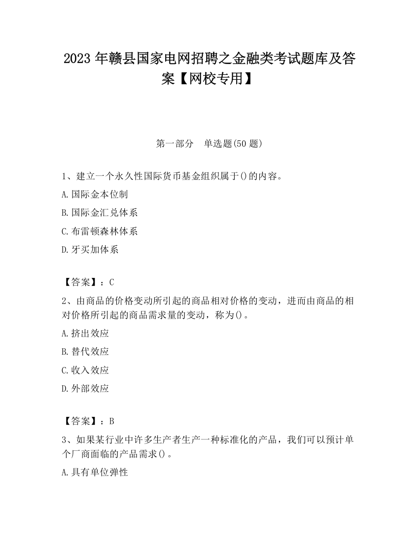 2023年赣县国家电网招聘之金融类考试题库及答案【网校专用】