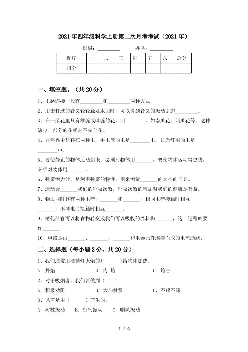 2021年四年级科学上册第二次月考考试2021年