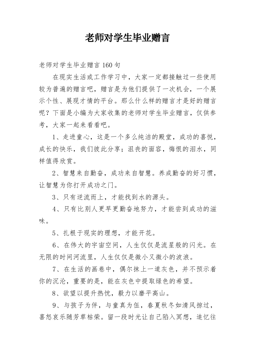 老师对学生毕业赠言