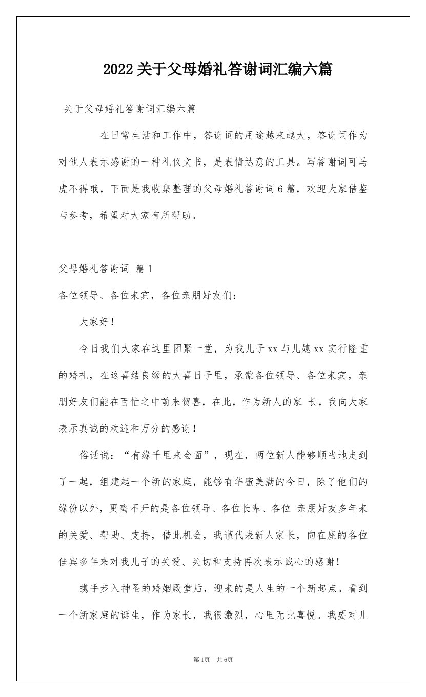 2022关于父母婚礼答谢词汇编六篇