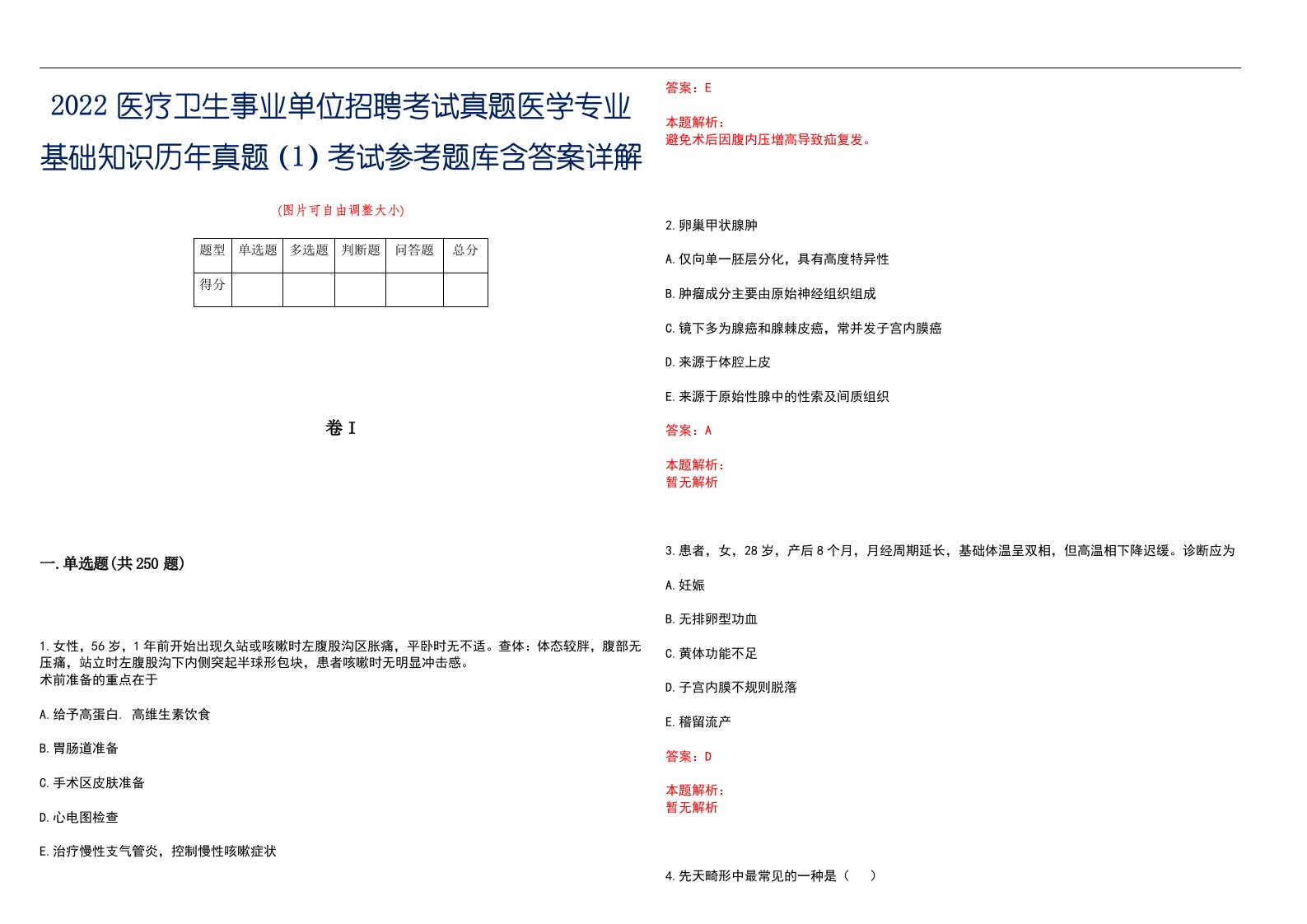 2022医疗卫生事业单位招聘考试真题医学专业基础知识历年真题（1）考试参考题库含答案详解