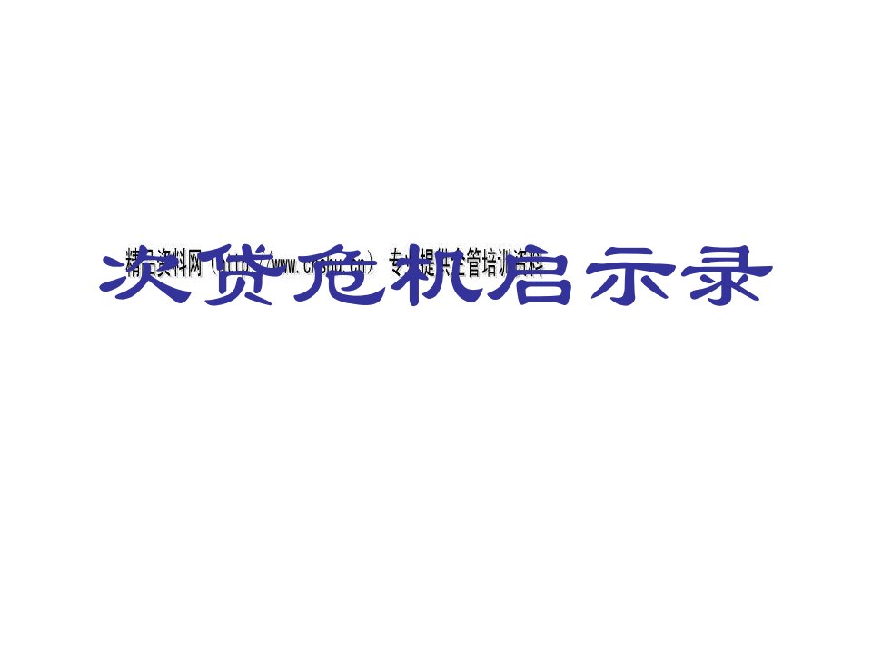 关于次贷危机启示录