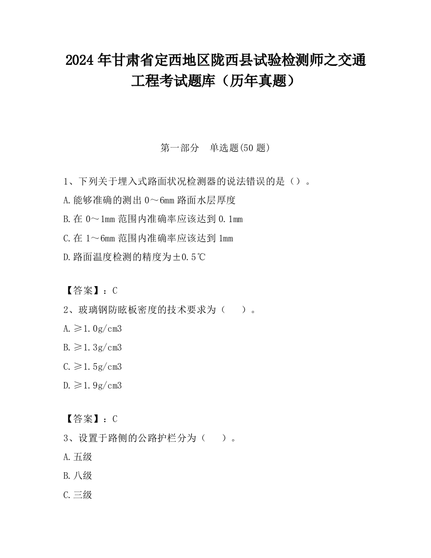 2024年甘肃省定西地区陇西县试验检测师之交通工程考试题库（历年真题）