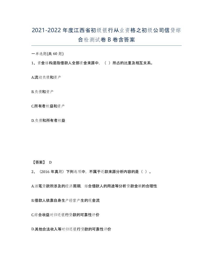 2021-2022年度江西省初级银行从业资格之初级公司信贷综合检测试卷B卷含答案