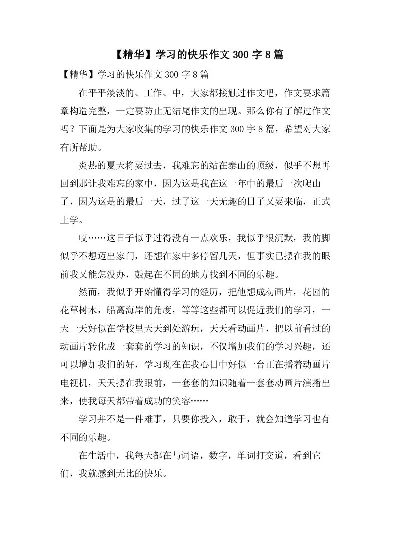 学习的快乐作文300字8篇