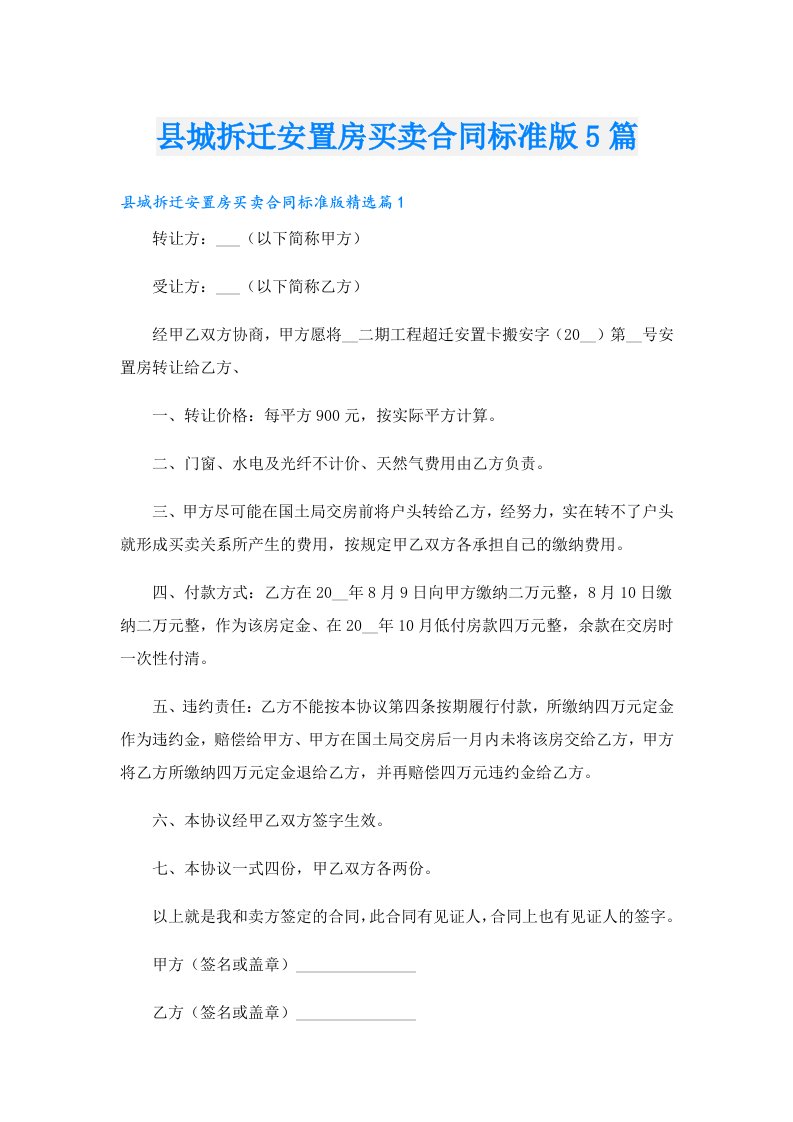 县城拆迁安置房买卖合同标准版5篇