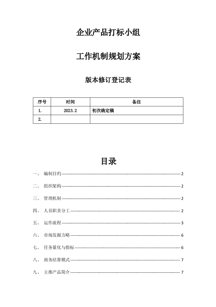 公司打标工作小组工作方案