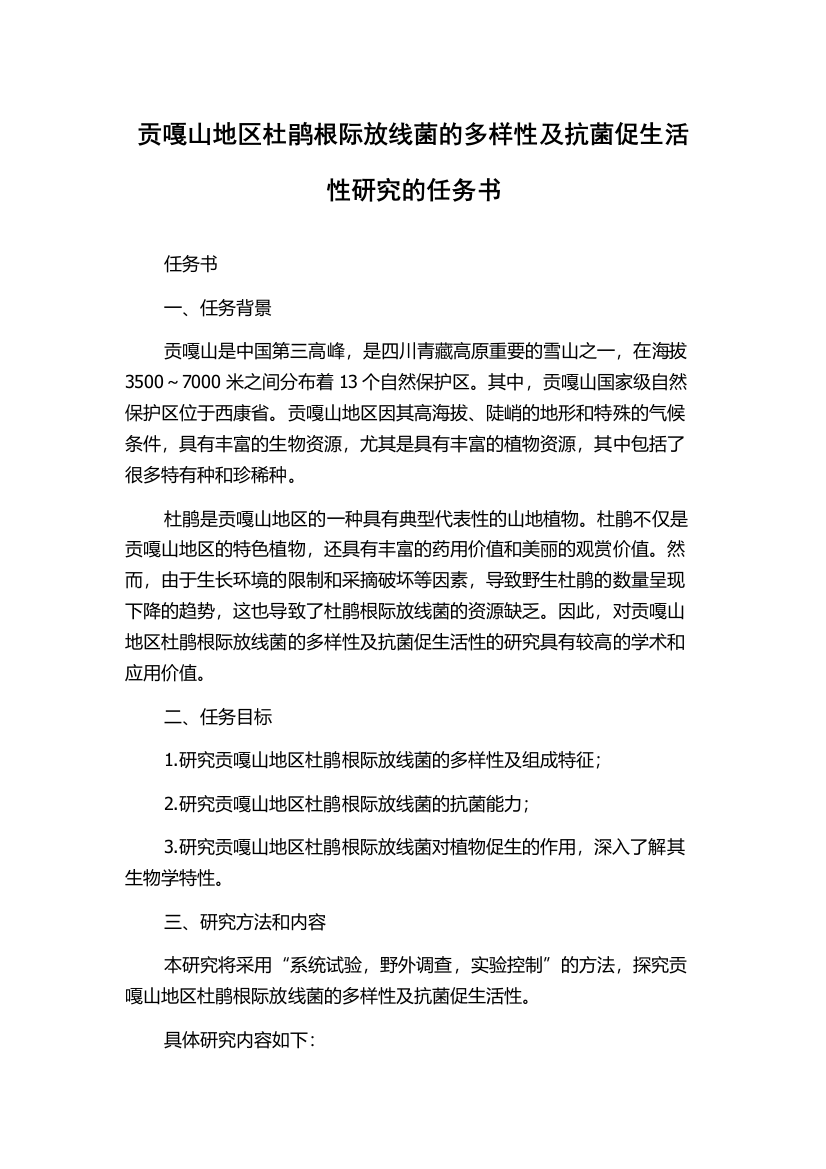 贡嘎山地区杜鹃根际放线菌的多样性及抗菌促生活性研究的任务书