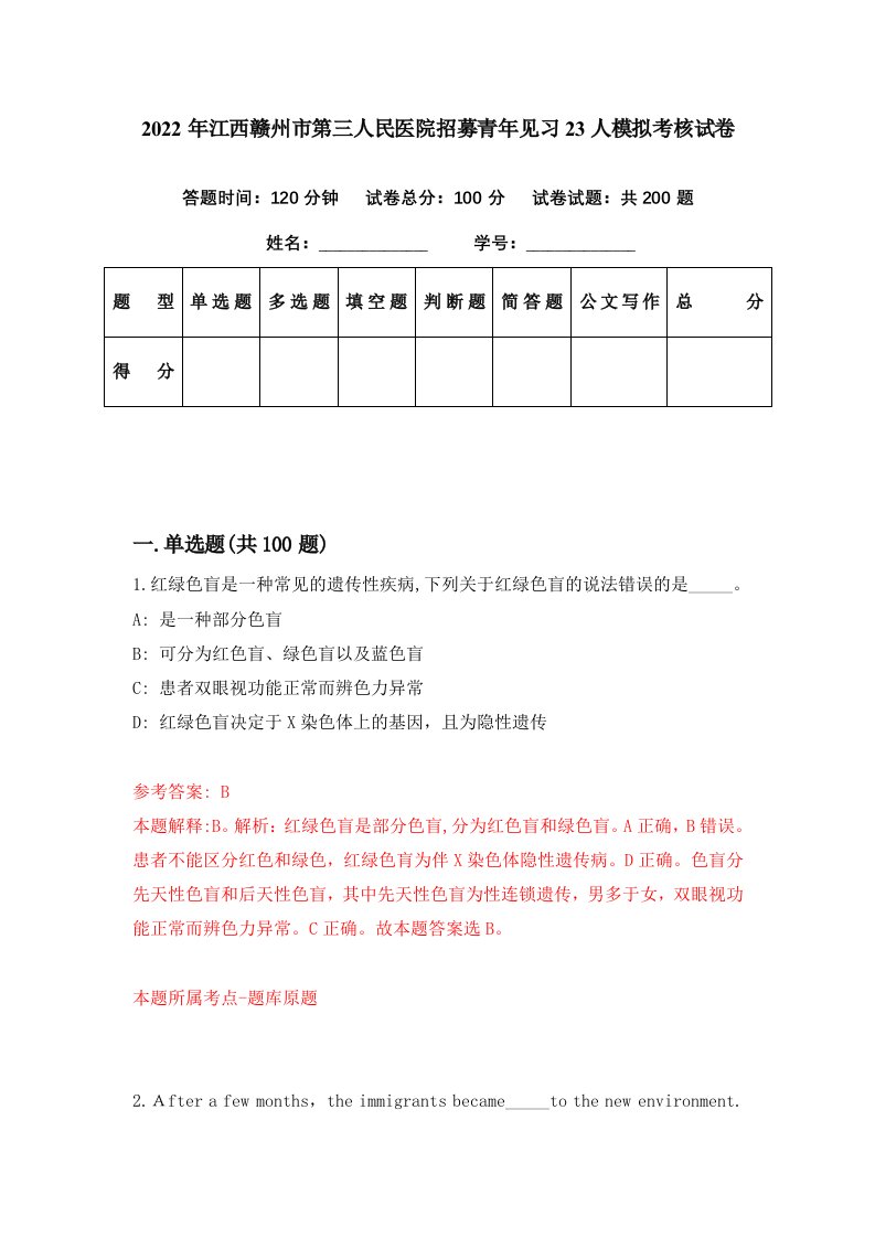 2022年江西赣州市第三人民医院招募青年见习23人模拟考核试卷6