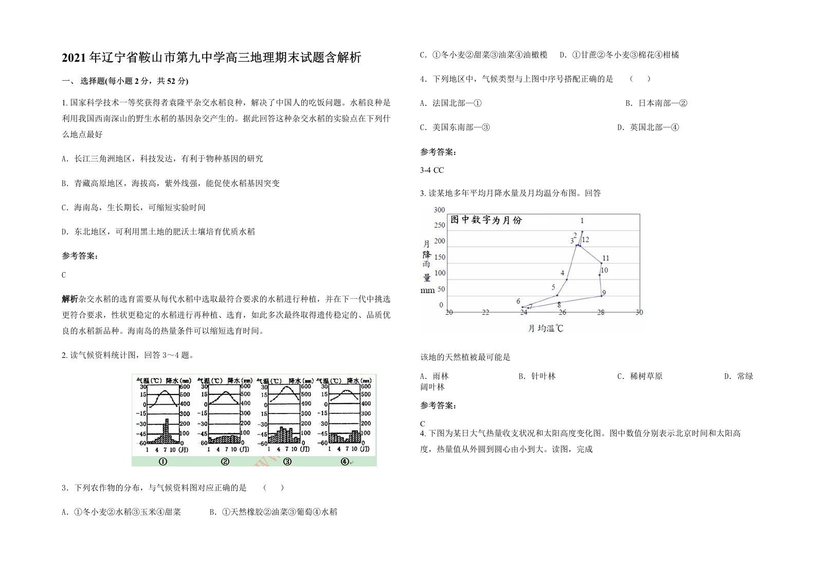 2021年辽宁省鞍山市第九中学高三地理期末试题含解析