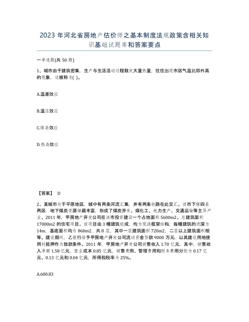 2023年河北省房地产估价师之基本制度法规政策含相关知识基础试题库和答案要点