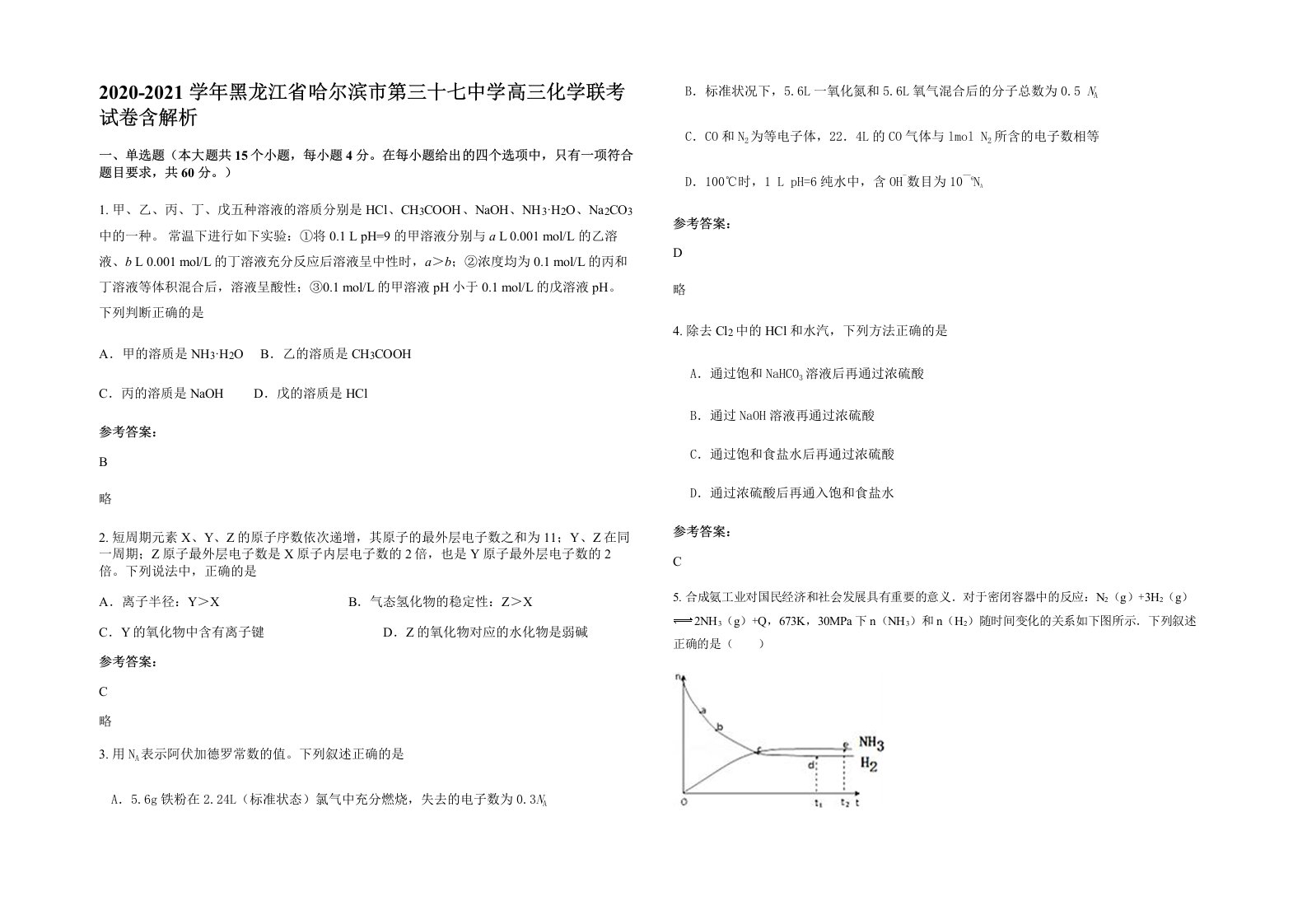 2020-2021学年黑龙江省哈尔滨市第三十七中学高三化学联考试卷含解析