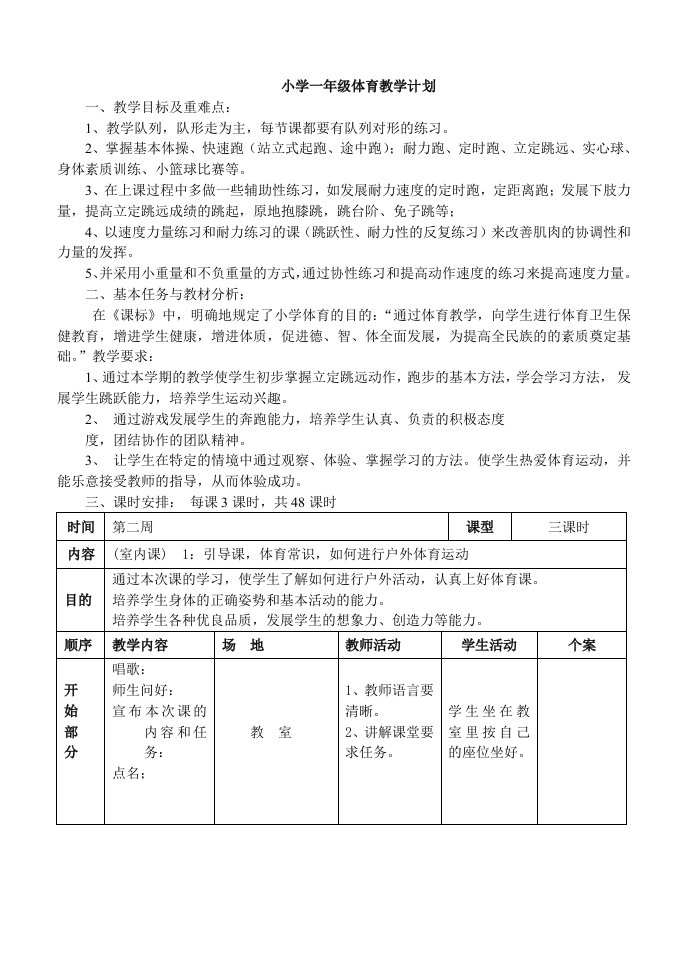 人教版新课标小学四年级上册下学期体育教案（48课时）