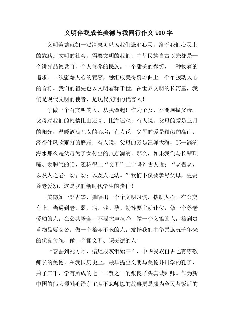 文明伴我成长美德与我同行作文900字