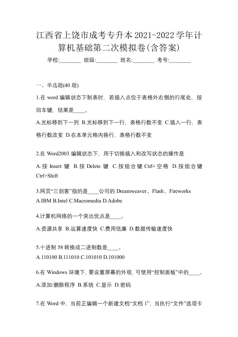 江西省上饶市成考专升本2021-2022学年计算机基础第二次模拟卷含答案