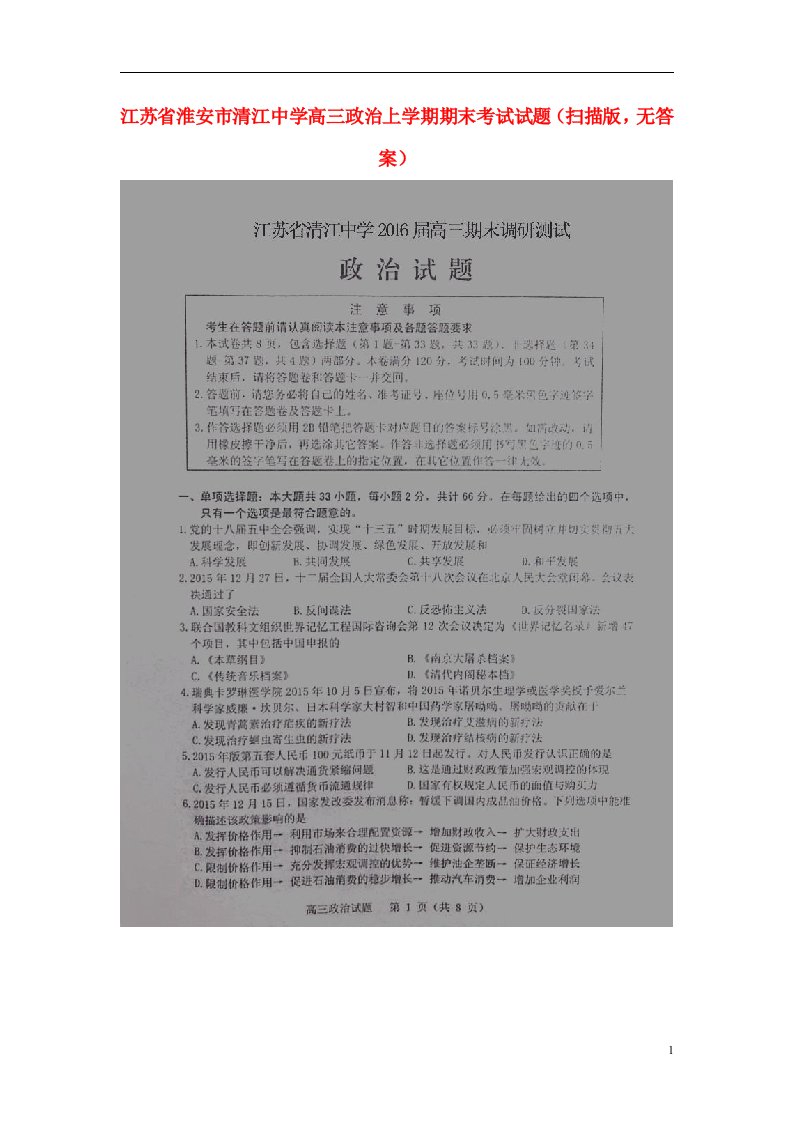 江苏省淮安市清江中学高三政治上学期期末考试试题（扫描版，无答案）