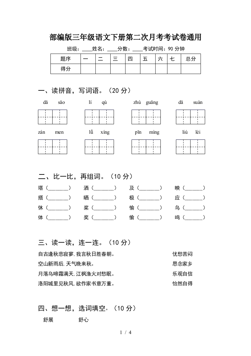 部编版三年级语文下册第二次月考考试卷通用